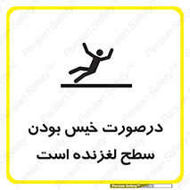 تابلوی ایمنی درصورت خیس بودن سطح لغزنده است – طرح 10210