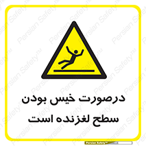 Slippery , slip , wet , لغزندگی , سرخوردن , زمین , لیز , خطر , 