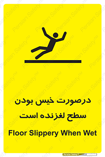 تابلوی ایمنی درصورت خیس بودن سطح لغزنده است – طرح 10210
