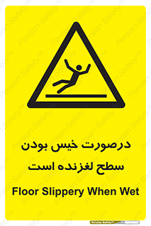 Slippery , slip , wet , لغزندگی , سرخوردن , زمین , لیز , خطر , 