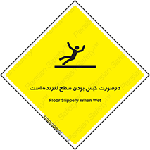 تابلوی ایمنی درصورت خیس بودن سطح لغزنده است – طرح 10210