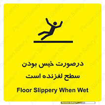تابلوی ایمنی درصورت خیس بودن سطح لغزنده است – طرح 10210