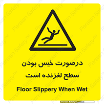 Slippery , slip , wet , لغزندگی , سرخوردن , زمین , لیز , خطر , 