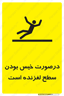 تابلوی ایمنی درصورت خیس بودن سطح لغزنده است – طرح 10210