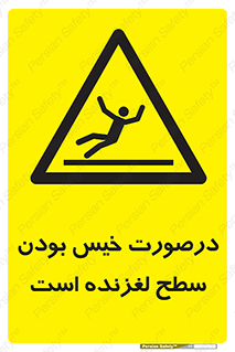 Slippery , slip , wet , لغزندگی , سرخوردن , زمین , لیز , خطر , 