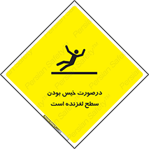 تابلوی ایمنی درصورت خیس بودن سطح لغزنده است – طرح 10210