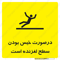 Slippery , slip , wet , لغزندگی , سرخوردن , زمین , لیز , خطر , 