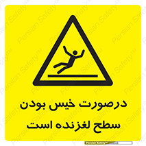 Slippery , slip , wet , لغزندگی , سرخوردن , زمین , لیز , خطر , 