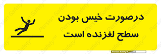 Slippery , slip , wet , لغزندگی , سرخوردن , زمین , لیز , خطر , 