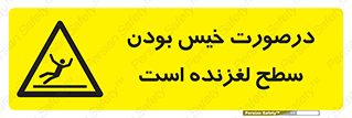 Slippery , slip , wet , لغزندگی , سرخوردن , زمین , لیز , خطر , 