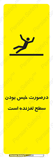 تابلوی ایمنی درصورت خیس بودن سطح لغزنده است – طرح 10210