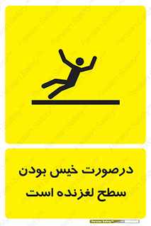 Slippery , slip , wet , لغزندگی , سرخوردن , زمین , لیز , خطر , 