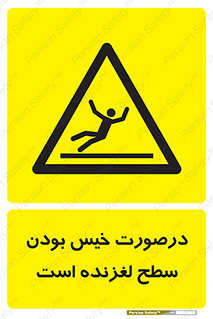 Slippery , slip , wet , لغزندگی , سرخوردن , زمین , لیز , خطر , 