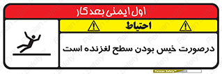 تابلوی ایمنی درصورت خیس بودن سطح لغزنده است – طرح 10210