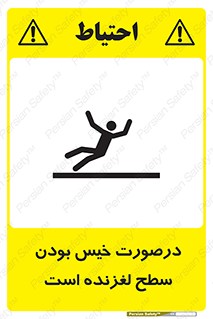 Slippery , slip , wet , لغزندگی , سرخوردن , زمین , لیز , خطر , 