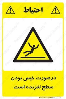 Slippery , slip , wet , لغزندگی , سرخوردن , زمین , لیز , خطر , 