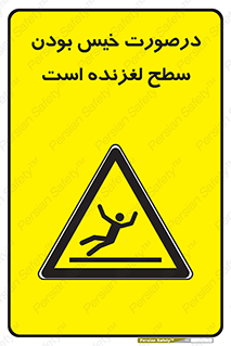 Slippery , slip , wet , لغزندگی , سرخوردن , زمین , لیز , خطر , 