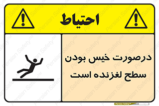 Slippery , slip , wet , لغزندگی , سرخوردن , زمین , لیز , خطر , 