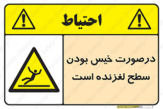 Slippery , slip , wet , لغزندگی , سرخوردن , زمین , لیز , خطر , 