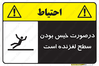 تابلوی ایمنی درصورت خیس بودن سطح لغزنده است – طرح 10210