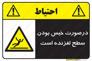 Slippery , slip , wet , لغزندگی , سرخوردن , زمین , لیز , خطر , 