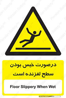 Slippery , slip , wet , لغزندگی , سرخوردن , زمین , لیز , خطر , 