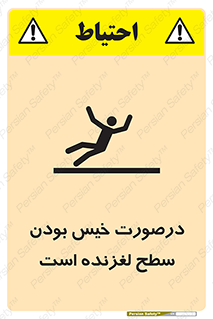 Slippery , slip , wet , لغزندگی , سرخوردن , زمین , لیز , خطر , 