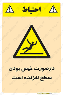 Slippery , slip , wet , لغزندگی , سرخوردن , زمین , لیز , خطر , 
