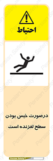 Slippery , slip , wet , لغزندگی , سرخوردن , زمین , لیز , خطر , 
