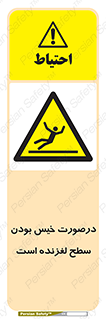 Slippery , slip , wet , لغزندگی , سرخوردن , زمین , لیز , خطر , 