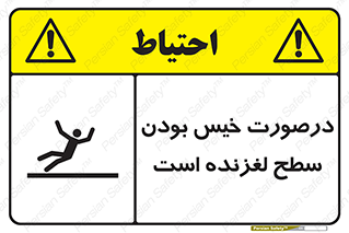 تابلوی ایمنی درصورت خیس بودن سطح لغزنده است – طرح 10210