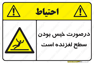 Slippery , slip , wet , لغزندگی , سرخوردن , زمین , لیز , خطر , 