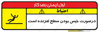 تابلوی ایمنی درصورت خیس بودن سطح لغزنده است – طرح 10210