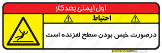 Slippery , slip , wet , لغزندگی , سرخوردن , زمین , لیز , خطر , 