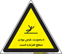 تابلوی ایمنی درصورت خیس بودن سطح لغزنده است – طرح 10210
