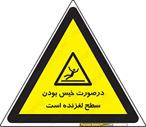 Slippery , slip , wet , لغزندگی , سرخوردن , زمین , لیز , خطر , 