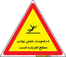 Slippery , slip , wet , لغزندگی , سرخوردن , زمین , لیز , خطر , 