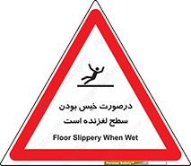 Slippery , slip , wet , لغزندگی , سرخوردن , زمین , لیز , خطر , 