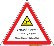Slippery , slip , wet , لغزندگی , سرخوردن , زمین , لیز , خطر , 