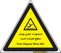 Slippery , slip , wet , لغزندگی , سرخوردن , زمین , لیز , خطر , 
