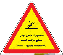 Slippery , slip , wet , لغزندگی , سرخوردن , زمین , لیز , خطر , 