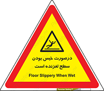 Slippery , slip , wet , لغزندگی , سرخوردن , زمین , لیز , خطر , 