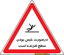 Slippery , slip , wet , لغزندگی , سرخوردن , زمین , لیز , خطر , 