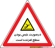 Slippery , slip , wet , لغزندگی , سرخوردن , زمین , لیز , خطر , 