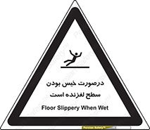 Slippery , slip , wet , لغزندگی , سرخوردن , زمین , لیز , خطر , 
