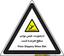 Slippery , slip , wet , لغزندگی , سرخوردن , زمین , لیز , خطر , 