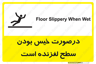 تابلوی ایمنی درصورت خیس بودن سطح لغزنده است – طرح 10210