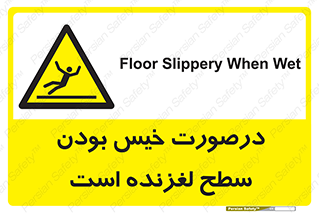 Slippery , slip , wet , لغزندگی , سرخوردن , زمین , لیز , خطر , 