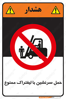 Forklift , جابجایی , مسافر , حمل افراد , فرد , نفر , 