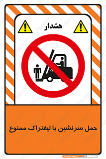 Forklift , جابجایی , مسافر , حمل افراد , فرد , نفر , 